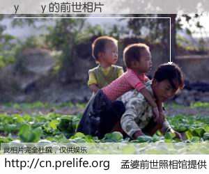 #孟婆前世照相馆# 【y¸¸y 的前世相片】我们都曾从奈何桥上走过，喝下三碗忘川之水烹煮的孟婆汤，忘却了前尘旧事。孟婆前世照相馆，保存着你前世的数码相片。y¸¸y 的前世相片，有图有真相：