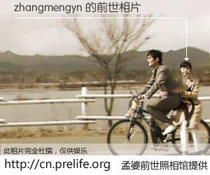 #孟婆前世照相馆# 【zhangmengyn 的前世相片】我们都曾从奈何桥上走过，喝下三碗忘川之水烹煮的孟婆汤，忘却了前尘旧事。孟婆前世照相馆，保存着你前世的数码相片。zhangmengyn 的前世相片，有图有真相：