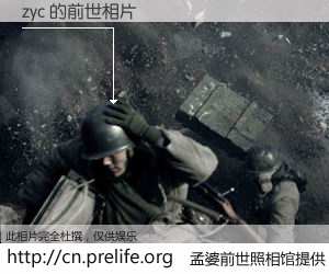 #孟婆前世照相馆# 【zyc 的前世相片】我们都曾从奈何桥上走过，喝下三碗忘川之水烹煮的孟婆汤，忘却了前尘旧事。孟婆前世照相馆，保存着你前世的数码相片。zyc 的前世相片，有图有真相：