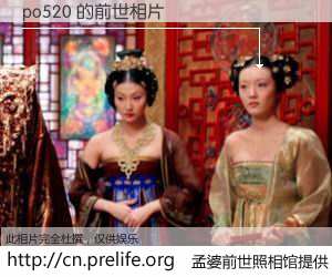 #孟婆前世照相馆# 【po520 的前世相片】我们都曾从奈何桥上走过，喝下三碗忘川之水烹煮的孟婆汤，忘却了前尘旧事。孟婆前世照相馆，保存着你前世的数码相片。po520 的前世相片，有图有真相：