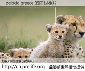 #孟婆前世照相馆# 【palacia greece 的前世相片】我们都曾从奈何桥上走过，喝下三碗忘川之水烹煮的孟婆汤，忘却了前尘旧事。孟婆前世照相馆，保存着你前世的数码相片。palacia greece 的前世相片，有图有真相：