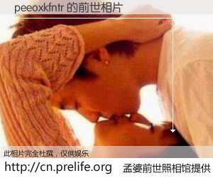 #孟婆前世照相馆# 【peeoxkfntr 的前世相片】我们都曾从奈何桥上走过，喝下三碗忘川之水烹煮的孟婆汤，忘却了前尘旧事。孟婆前世照相馆，保存着你前世的数码相片。peeoxkfntr 的前世相片，有图有真相：