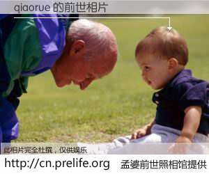 #孟婆前世照相馆# 【qiaorue 的前世相片】我们都曾从奈何桥上走过，喝下三碗忘川之水烹煮的孟婆汤，忘却了前尘旧事。孟婆前世照相馆，保存着你前世的数码相片。qiaorue 的前世相片，有图有真相：