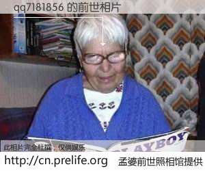 #孟婆前世照相馆# 【qq7181856 的前世相片】我们都曾从奈何桥上走过，喝下三碗忘川之水烹煮的孟婆汤，忘却了前尘旧事。孟婆前世照相馆，保存着你前世的数码相片。qq7181856 的前世相片，有图有真相：