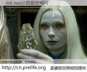 #孟婆前世照相馆# 【rick macci 的前世相片】我们都曾从奈何桥上走过，喝下三碗忘川之水烹煮的孟婆汤，忘却了前尘旧事。孟婆前世照相馆，保存着你前世的数码相片。rick macci 的前世相片，有图有真相：