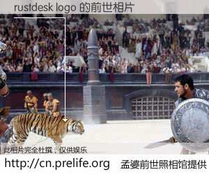 #孟婆前世照相馆# 【rustdesk logo 的前世相片】我们都曾从奈何桥上走过，喝下三碗忘川之水烹煮的孟婆汤，忘却了前尘旧事。孟婆前世照相馆，保存着你前世的数码相片。rustdesk logo 的前世相片，有图有真相：