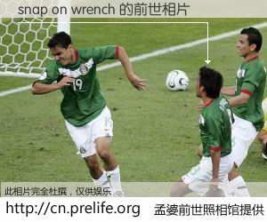 #孟婆前世照相馆# 【snap on wrench 的前世相片】我们都曾从奈何桥上走过，喝下三碗忘川之水烹煮的孟婆汤，忘却了前尘旧事。孟婆前世照相馆，保存着你前世的数码相片。snap on wrench 的前世相片，有图有真相：