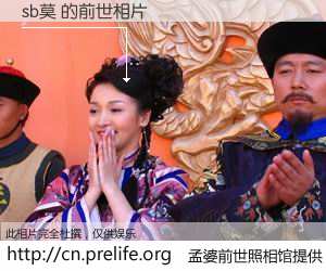 #孟婆前世照相馆# 【sb莫 的前世相片】我们都曾从奈何桥上走过，喝下三碗忘川之水烹煮的孟婆汤，忘却了前尘旧事。孟婆前世照相馆，保存着你前世的数码相片。sb莫 的前世相片，有图有真相：