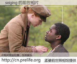 #孟婆前世照相馆# 【seiging 的前世相片】我们都曾从奈何桥上走过，喝下三碗忘川之水烹煮的孟婆汤，忘却了前尘旧事。孟婆前世照相馆，保存着你前世的数码相片。seiging 的前世相片，有图有真相：