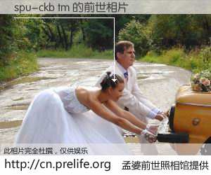 #孟婆前世照相馆# 【spu-ckb tm 的前世相片】我们都曾从奈何桥上走过，喝下三碗忘川之水烹煮的孟婆汤，忘却了前尘旧事。孟婆前世照相馆，保存着你前世的数码相片。spu-ckb tm 的前世相片，有图有真相：