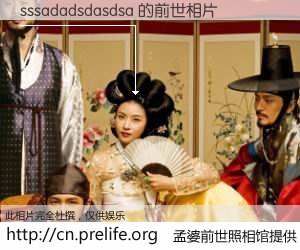 #孟婆前世照相馆# 【sssadadsdasdsa 的前世相片】我们都曾从奈何桥上走过，喝下三碗忘川之水烹煮的孟婆汤，忘却了前尘旧事。孟婆前世照相馆，保存着你前世的数码相片。sssadadsdasdsa 的前世相片，有图有真相：