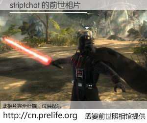 #孟婆前世照相馆# 【striptchat 的前世相片】我们都曾从奈何桥上走过，喝下三碗忘川之水烹煮的孟婆汤，忘却了前尘旧事。孟婆前世照相馆，保存着你前世的数码相片。striptchat 的前世相片，有图有真相：