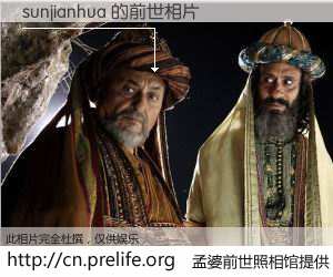 #孟婆前世照相馆# 【sunjianhua 的前世相片】我们都曾从奈何桥上走过，喝下三碗忘川之水烹煮的孟婆汤，忘却了前尘旧事。孟婆前世照相馆，保存着你前世的数码相片。sunjianhua 的前世相片，有图有真相：