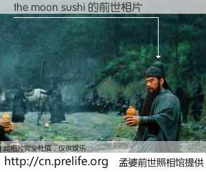 #孟婆前世照相馆# 【the moon sushi 的前世相片】我们都曾从奈何桥上走过，喝下三碗忘川之水烹煮的孟婆汤，忘却了前尘旧事。孟婆前世照相馆，保存着你前世的数码相片。the moon sushi 的前世相片，有图有真相：