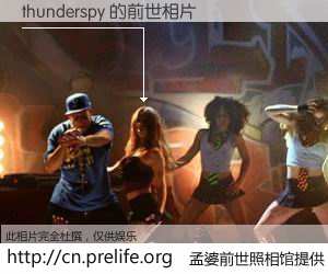 #孟婆前世照相馆# 【thunderspy 的前世相片】我们都曾从奈何桥上走过，喝下三碗忘川之水烹煮的孟婆汤，忘却了前尘旧事。孟婆前世照相馆，保存着你前世的数码相片。thunderspy 的前世相片，有图有真相：