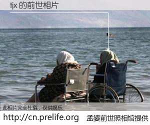 #孟婆前世照相馆# 【tjx 的前世相片】我们都曾从奈何桥上走过，喝下三碗忘川之水烹煮的孟婆汤，忘却了前尘旧事。孟婆前世照相馆，保存着你前世的数码相片。tjx 的前世相片，有图有真相：