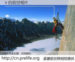 #孟婆前世照相馆# 【tr 的前世相片】我们都曾从奈何桥上走过，喝下三碗忘川之水烹煮的孟婆汤，忘却了前尘旧事。孟婆前世照相馆，保存着你前世的数码相片。tr 的前世相片，有图有真相：