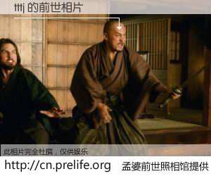 #孟婆前世照相馆# 【tttj 的前世相片】我们都曾从奈何桥上走过，喝下三碗忘川之水烹煮的孟婆汤，忘却了前尘旧事。孟婆前世照相馆，保存着你前世的数码相片。tttj 的前世相片，有图有真相：