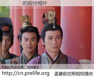 #孟婆前世照相馆# 【�˿� 的前世相片】我们都曾从奈何桥上走过，喝下三碗忘川之水烹煮的孟婆汤，忘却了前尘旧事。孟婆前世照相馆，保存着你前世的数码相片。�˿� 的前世相片，有图有真相：