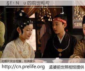 #孟婆前世照相馆# 【�f�N�u 的前世相片】我们都曾从奈何桥上走过，喝下三碗忘川之水烹煮的孟婆汤，忘却了前尘旧事。孟婆前世照相馆，保存着你前世的数码相片。�f�N�u 的前世相片，有图有真相：