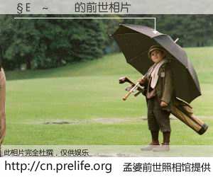 #孟婆前世照相馆# 【�E�~�� 的前世相片】我们都曾从奈何桥上走过，喝下三碗忘川之水烹煮的孟婆汤，忘却了前尘旧事。孟婆前世照相馆，保存着你前世的数码相片。�E�~�� 的前世相片，有图有真相：