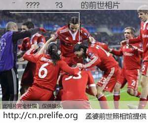 #孟婆前世照相馆# 【��????��?3�� 的前世相片】我们都曾从奈何桥上走过，喝下三碗忘川之水烹煮的孟婆汤，忘却了前尘旧事。孟婆前世照相馆，保存着你前世的数码相片。��????��?3�� 的前世相片，有图有真相：