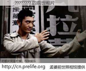 #孟婆前世照相馆# 【��???????? 的前世相片】我们都曾从奈何桥上走过，喝下三碗忘川之水烹煮的孟婆汤，忘却了前尘旧事。孟婆前世照相馆，保存着你前世的数码相片。��???????? 的前世相片，有图有真相：