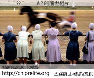 #孟婆前世照相馆# 【��??����? 的前世相片】我们都曾从奈何桥上走过，喝下三碗忘川之水烹煮的孟婆汤，忘却了前尘旧事。孟婆前世照相馆，保存着你前世的数码相片。��??����? 的前世相片，有图有真相：