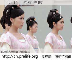 #孟婆前世照相馆# 【�L�f�� 的前世相片】我们都曾从奈何桥上走过，喝下三碗忘川之水烹煮的孟婆汤，忘却了前尘旧事。孟婆前世照相馆，保存着你前世的数码相片。�L�f�� 的前世相片，有图有真相：