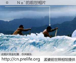 #孟婆前世照相馆# 【���N�` 的前世相片】我们都曾从奈何桥上走过，喝下三碗忘川之水烹煮的孟婆汤，忘却了前尘旧事。孟婆前世照相馆，保存着你前世的数码相片。���N�` 的前世相片，有图有真相：
