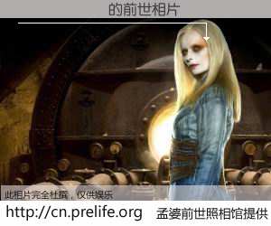 #孟婆前世照相馆# 【 的前世相片】我们都曾从奈何桥上走过，喝下三碗忘川之水烹煮的孟婆汤，忘却了前尘旧事。孟婆前世照相馆，保存着你前世的数码相片。 的前世相片，有图有真相：