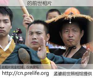 #孟婆前世照相馆# 【���� 的前世相片】我们都曾从奈何桥上走过，喝下三碗忘川之水烹煮的孟婆汤，忘却了前尘旧事。孟婆前世照相馆，保存着你前世的数码相片。���� 的前世相片，有图有真相：