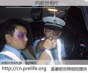 #孟婆前世照相馆# 【����� 的前世相片】我们都曾从奈何桥上走过，喝下三碗忘川之水烹煮的孟婆汤，忘却了前尘旧事。孟婆前世照相馆，保存着你前世的数码相片。����� 的前世相片，有图有真相：