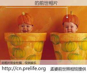 #孟婆前世照相馆# 【������ 的前世相片】我们都曾从奈何桥上走过，喝下三碗忘川之水烹煮的孟婆汤，忘却了前尘旧事。孟婆前世照相馆，保存着你前世的数码相片。������ 的前世相片，有图有真相：