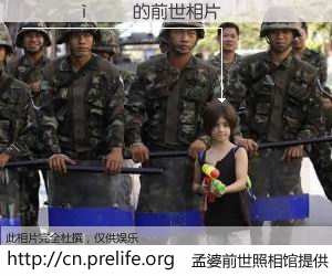 #孟婆前世照相馆# 【������ 的前世相片】我们都曾从奈何桥上走过，喝下三碗忘川之水烹煮的孟婆汤，忘却了前尘旧事。孟婆前世照相馆，保存着你前世的数码相片。������ 的前世相片，有图有真相：