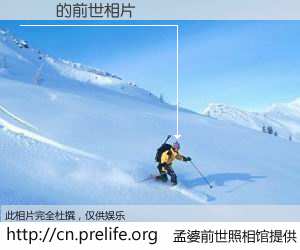 #孟婆前世照相馆# 【�� 的前世相片】我们都曾从奈何桥上走过，喝下三碗忘川之水烹煮的孟婆汤，忘却了前尘旧事。孟婆前世照相馆，保存着你前世的数码相片。�� 的前世相片，有图有真相：
