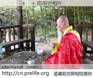#åŸå©†å‰ä¸–照相馆# 〲ÜÓè¶÷ çš„å‰ä¸–相片】我们都曾从奈何桥上走过,å–下三碗忘å·ä¹‹æ°´çƒ¹ç…®çš„åŸå©†æ±¤ï¼Œå¿˜å´äº†å‰å°˜æ—§äº‹ã€‚åŸå©†å‰ä¸–照相馆,ä¿å˜ç€ä½ å‰ä¸–的数ç 相片。²ÜÓè¶÷ çš„å‰ä¸–相片,有图有真相: