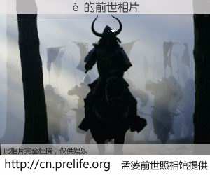 #孟婆前世照相馆# 【������ 的前世相片】我们都曾从奈何桥上走过，喝下三碗忘川之水烹煮的孟婆汤，忘却了前尘旧事。孟婆前世照相馆，保存着你前世的数码相片。������ 的前世相片，有图有真相：