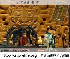 #孟婆前世照相馆# 【���� 的前世相片】我们都曾从奈何桥上走过，喝下三碗忘川之水烹煮的孟婆汤，忘却了前尘旧事。孟婆前世照相馆，保存着你前世的数码相片。���� 的前世相片，有图有真相：