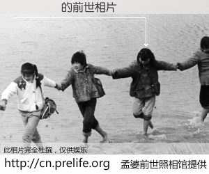 #孟婆前世照相馆# 【���� 的前世相片】我们都曾从奈何桥上走过，喝下三碗忘川之水烹煮的孟婆汤，忘却了前尘旧事。孟婆前世照相馆，保存着你前世的数码相片。���� 的前世相片，有图有真相：