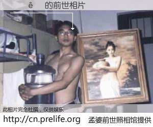 #孟婆前世照相馆# 【���� 的前世相片】我们都曾从奈何桥上走过，喝下三碗忘川之水烹煮的孟婆汤，忘却了前尘旧事。孟婆前世照相馆，保存着你前世的数码相片。���� 的前世相片，有图有真相：