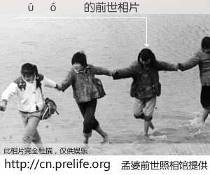 #孟婆前世照相馆# 【���� 的前世相片】我们都曾从奈何桥上走过，喝下三碗忘川之水烹煮的孟婆汤，忘却了前尘旧事。孟婆前世照相馆，保存着你前世的数码相片。���� 的前世相片，有图有真相：