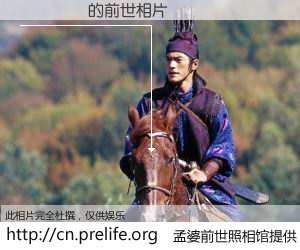 #孟婆前世照相馆# 【¬�ٹ� 的前世相片】我们都曾从奈何桥上走过，喝下三碗忘川之水烹煮的孟婆汤，忘却了前尘旧事。孟婆前世照相馆，保存着你前世的数码相片。¬�ٹ� 的前世相片，有图有真相：