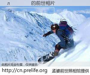 #åŸå©†å‰ä¸–照相馆# ã€Ð»µÂöÎ çš„å‰ä¸–相片】我们都曾从奈何桥上走过,å–下三碗忘å·ä¹‹æ°´çƒ¹ç…®çš„åŸå©†æ±¤ï¼Œå¿˜å´äº†å‰å°˜æ—§äº‹ã€‚åŸå©†å‰ä¸–照相馆,ä¿å˜ç€ä½ å‰ä¸–的数ç 相片。лµÂöÎ çš„å‰ä¸–相片,有图有真相: