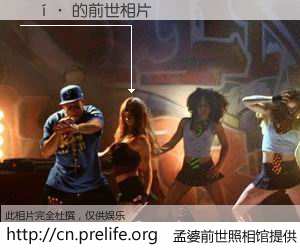 #孟婆前世照相馆# 【��· 的前世相片】我们都曾从奈何桥上走过，喝下三碗忘川之水烹煮的孟婆汤，忘却了前尘旧事。孟婆前世照相馆，保存着你前世的数码相片。��· 的前世相片，有图有真相：