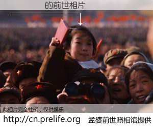 #孟婆前世照相馆# 【��� 的前世相片】我们都曾从奈何桥上走过，喝下三碗忘川之水烹煮的孟婆汤，忘却了前尘旧事。孟婆前世照相馆，保存着你前世的数码相片。��� 的前世相片，有图有真相：