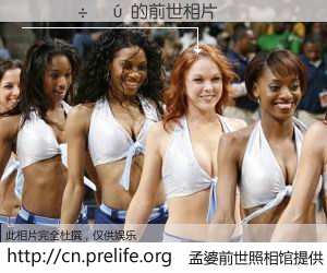 #孟婆前世照相馆# 【������ 的前世相片】我们都曾从奈何桥上走过，喝下三碗忘川之水烹煮的孟婆汤，忘却了前尘旧事。孟婆前世照相馆，保存着你前世的数码相片。������ 的前世相片，有图有真相：