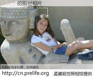 #孟婆前世照相馆# 【Ҧʤ 的前世相片】我们都曾从奈何桥上走过，喝下三碗忘川之水烹煮的孟婆汤，忘却了前尘旧事。孟婆前世照相馆，保存着你前世的数码相片。Ҧʤ 的前世相片，有图有真相：