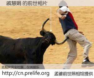 #孟婆前世照相馆# 【戚慧娟 的前世相片】我们都曾从奈何桥上走过，喝下三碗忘川之水烹煮的孟婆汤，忘却了前尘旧事。孟婆前世照相馆，保存着你前世的数码相片。戚慧娟 的前世相片，有图有真相：