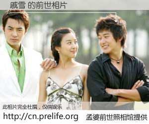 #孟婆前世照相馆# 【戚雪 的前世相片】我们都曾从奈何桥上走过，喝下三碗忘川之水烹煮的孟婆汤，忘却了前尘旧事。孟婆前世照相馆，保存着你前世的数码相片。戚雪 的前世相片，有图有真相：